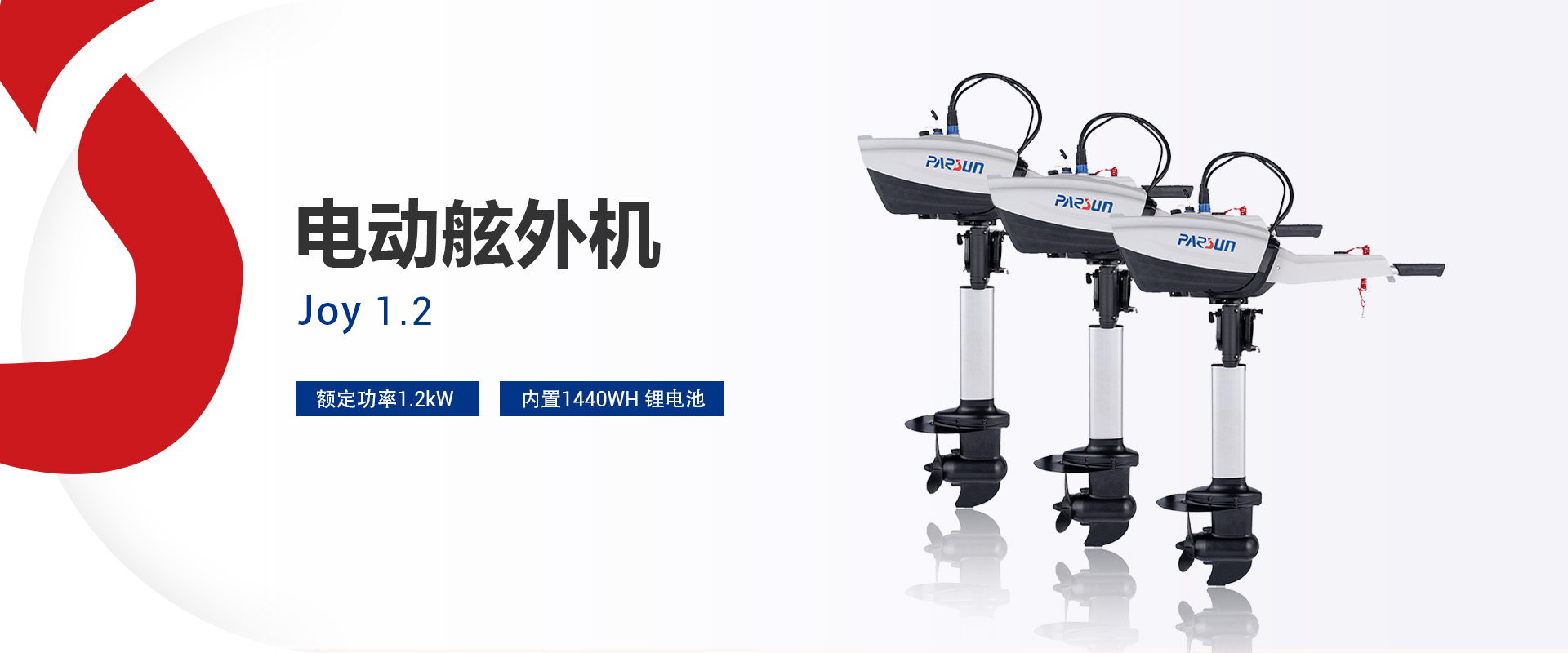 电动舷外马达 Joy1.2