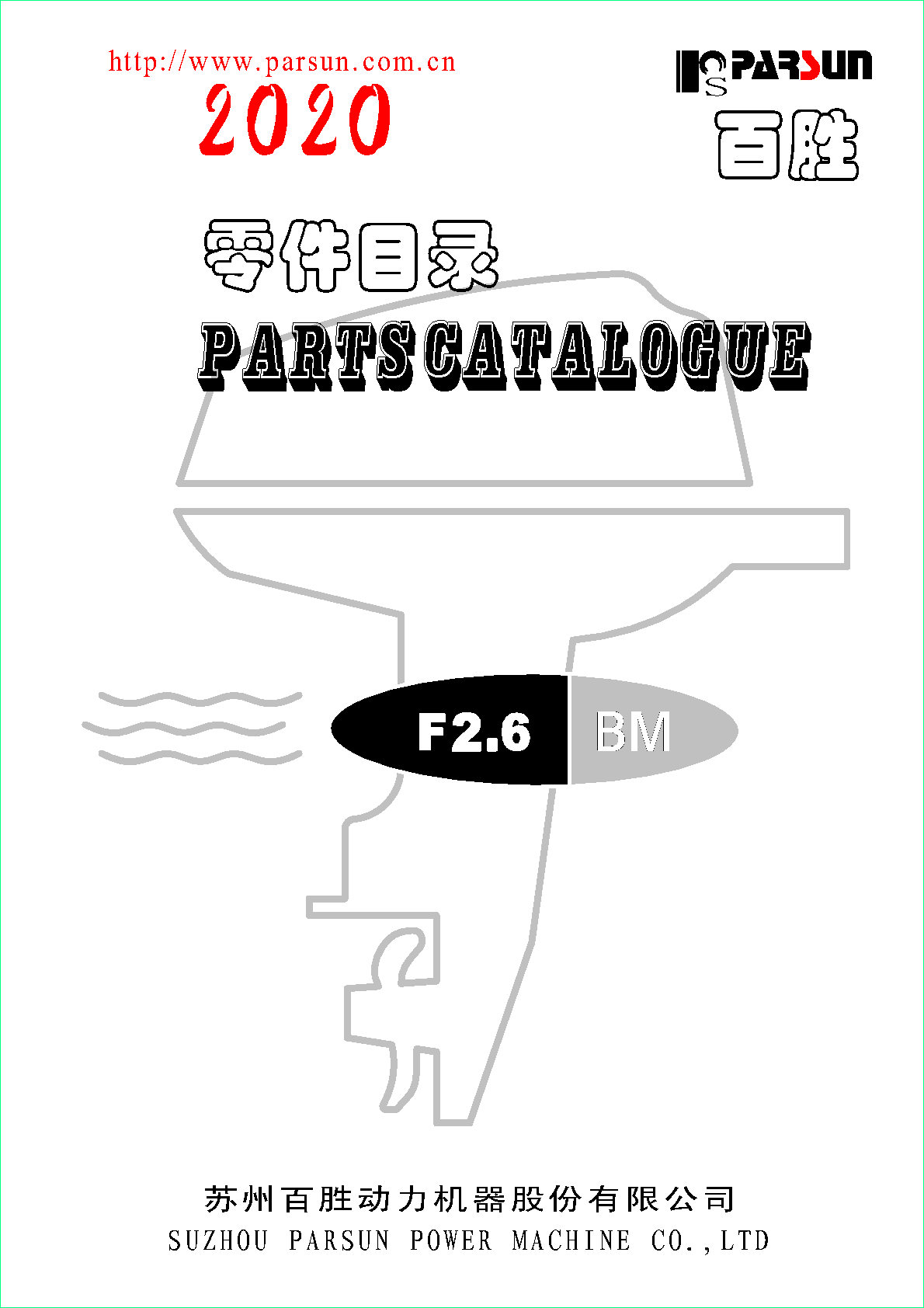 F2.6 舷外零件目录