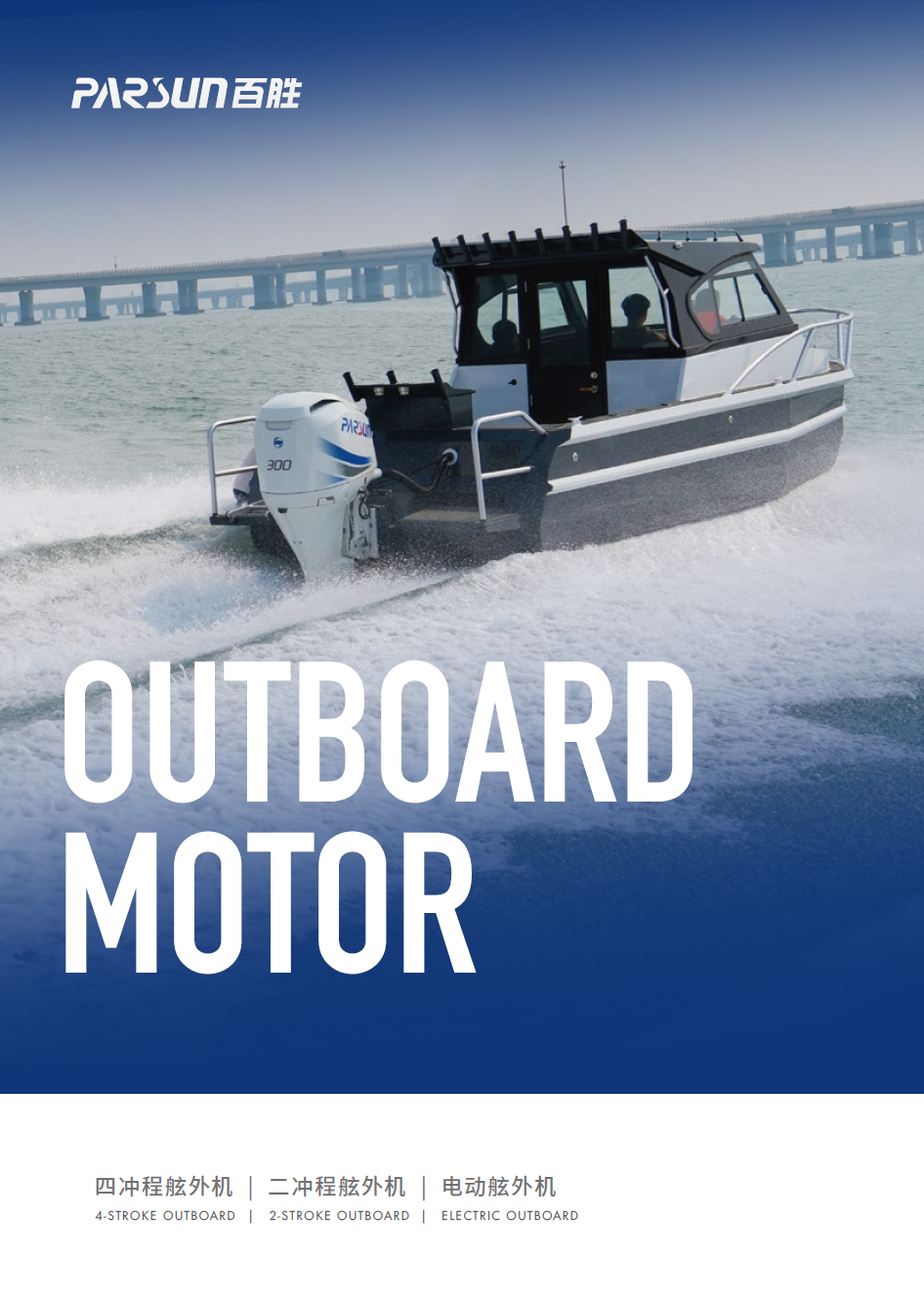 Parsun 舷外机宣传册 2024（中文）