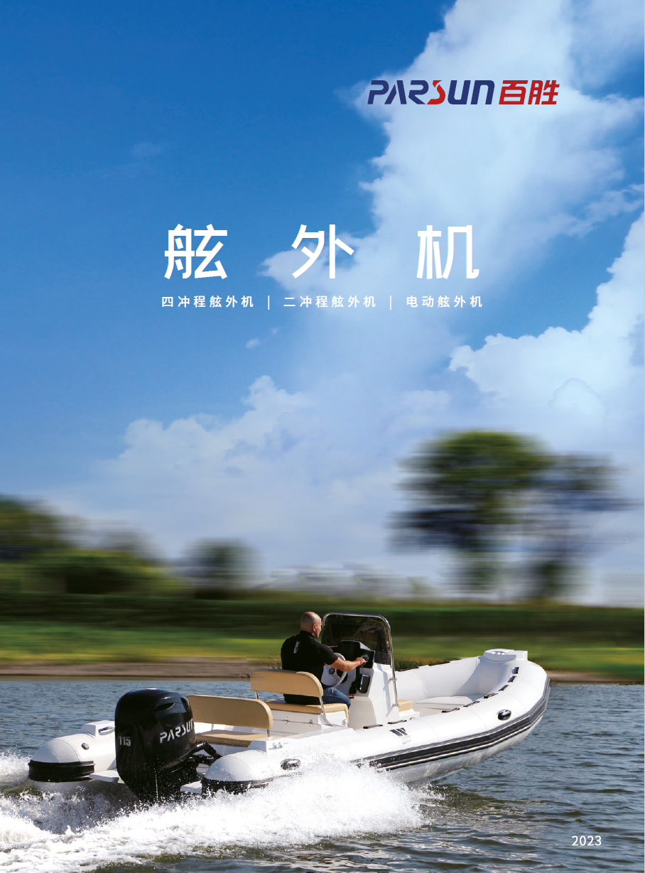 Parsun 舷外马达宣传册 2023（中文）