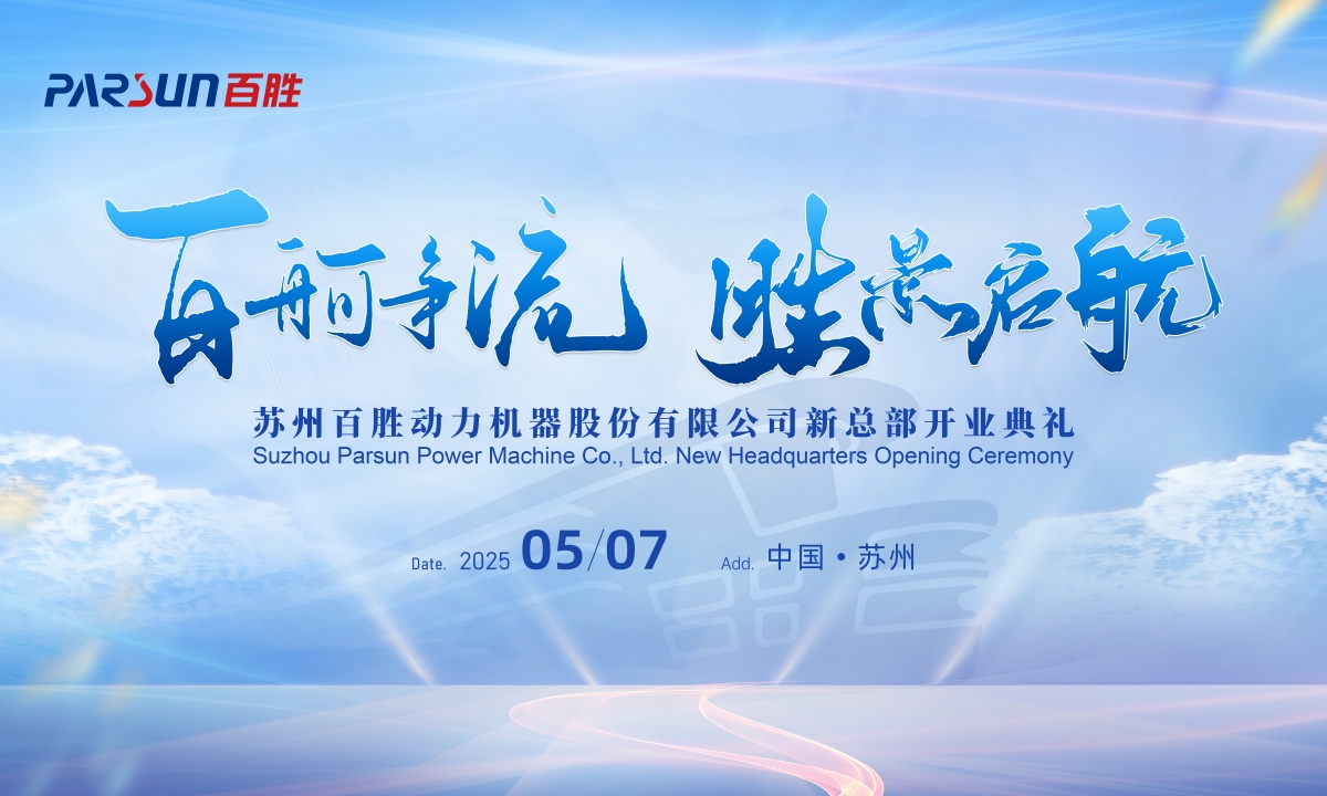百胜动力新总部盛大启幕：创新引领未来，共筑水上动力新纪元